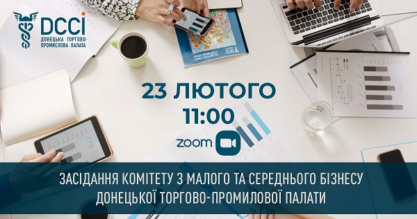 Запрошення на засідання Комітету по малому і середньому бізнесу Донецької торгово-промислової палати