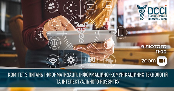 Запрошуємо на засідання Комітету з питань інформатизації, інформаційно-комунікаційних технологій та інтелектуального розвитку Донецької ТПП