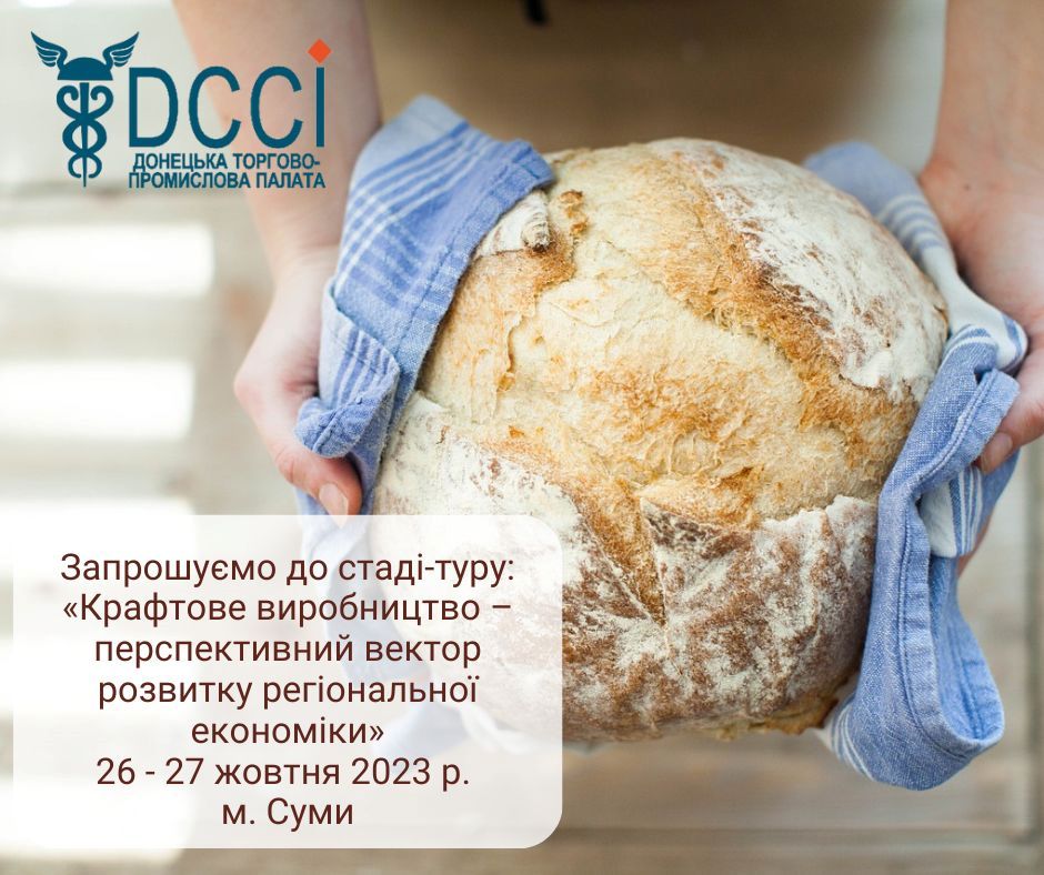 Крафтярів Донецької області запрошують на стаді-тур до Сум