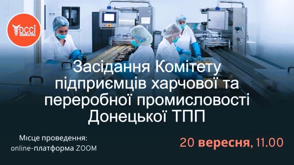 Анонс засідання Комітету підприємців харчової та переробної промисловості Донецької ТПП