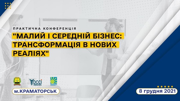 ПРЕДСТАВНИКІВ БІЗНЕС-СПІЛЬНОТИ ДОНЕЧЧИНИ ЗАПРОШУЮТЬ ВЗЯТИ УЧАСТЬ У ПРАКТИЧНІЙ КОНФЕРЕНЦІЇ «МАЛИЙ І СЕРЕДНІЙ БІЗНЕС: ТРАНСФОРМАЦІЯ В НОВИХ РЕАЛІЯХ»