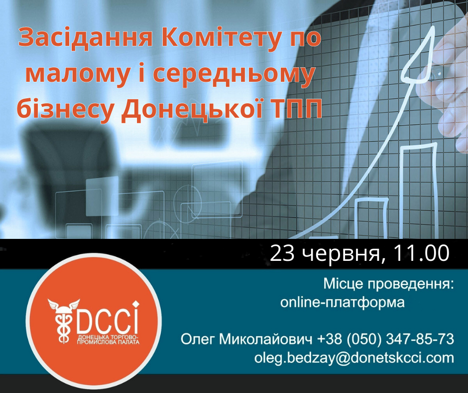 Відбудеться чергове засідання Комітету по малому і середньому бізнесу Донецької торгово - промислової палати