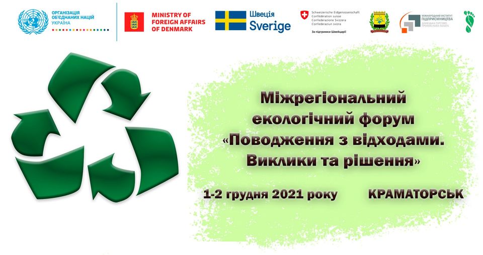 Запрошуємо на міжрегіональний екологічний форум «Поводження з відходами. Виклики та рішення».