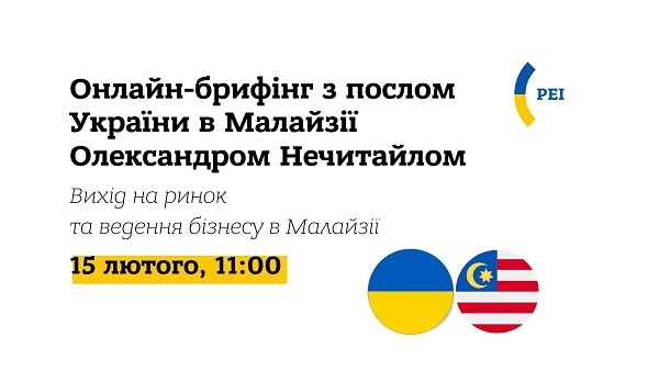 Реєструйтеся для участі в онлайн-брифінгах послів України в Малайзії та Сенегалу!