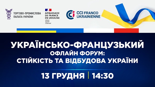 ФРАНЦУЗЬКО-УКРАЇНСЬКИЙ ЕКОНОМІЧНИЙ ФОРУМ У КИЄВІ