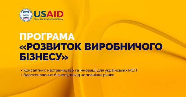 ПРОЄКТ USAID «ЕКОНОМІЧНА ПІДТРИМКА УКРАЇНИ» ЗАПРОШУЄ ПІДПРИЄМСТВА ДО УЧАСТІ У ПРОГРАМІ «РОЗВИТОК ВИРОБНИЧОГО БІЗНЕСУ»