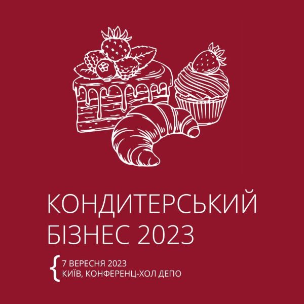 В Києві 7 вересня пройде бізнес-зустріч «Кондитерський бізнес 2023»