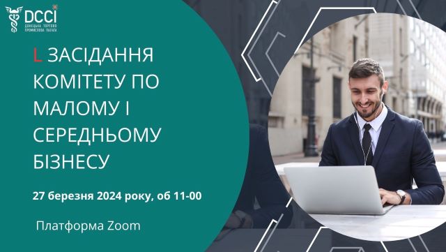 Запрошуємо взяти участь в роботі L засідання Комітету по малому і середньому бізнесу Донецької торгово - промислової палати