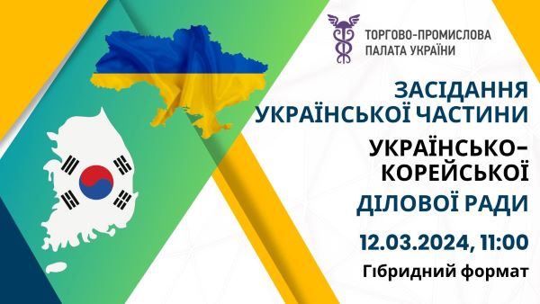 ЗАСІДАННЯ УКРАЇНСЬКОЇ ЧАСТИНИ УКРАЇНСЬКО-КОРЕЙСЬКОЇ ДІЛОВОЇ РАДИ