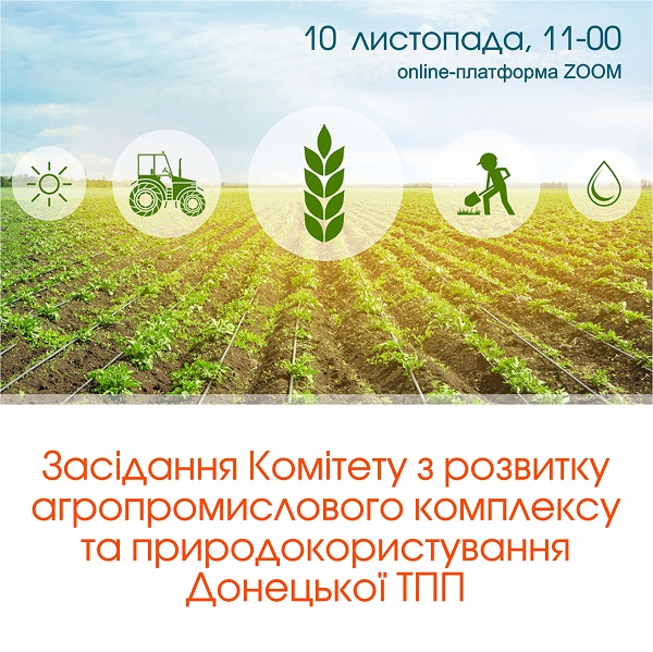 10 листопада відбудется Засідання комітету з розвитку агропромислового комплексу та природокористування Донецької ТПП