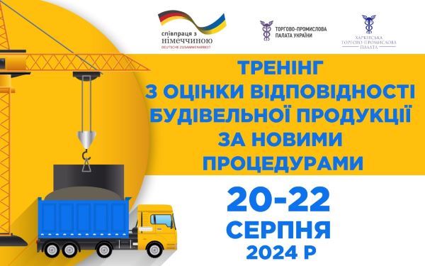 Запрошуємо взяти участь у тренінгу з оцінки відповідності будівельної продукції за новими процедурами