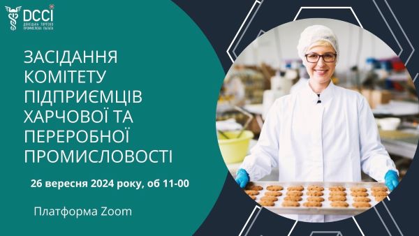 Запрошуємо на засідання Комітету підприємців харчової та переробної промисловості Донецької ТПП