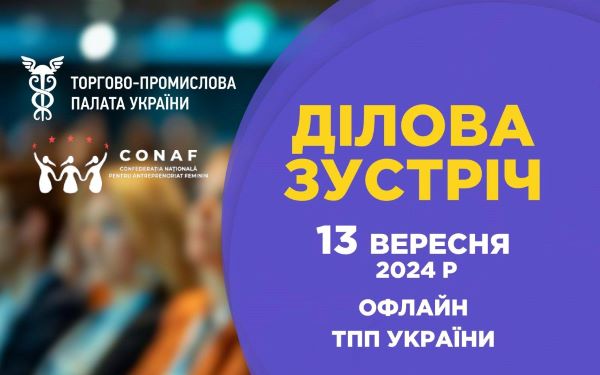 ТПП України у співпраці з Національною конфедерацією жіночого підприємництва (CONAF) запрошує представниць українського бізнесу до участі у діловій зустрічі