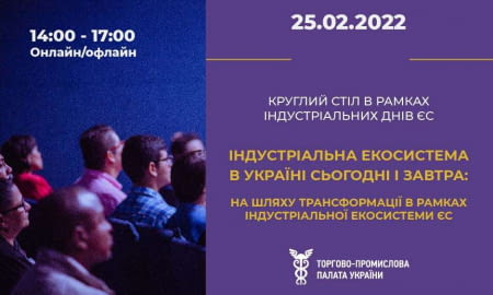 КРУГЛИЙ СТІЛ В РАМКАХ ІНДУСТРІАЛЬНИХ ДНІВ ЄС