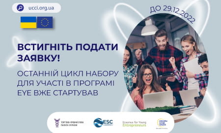 ТПП УКРАЇНИ ОГОЛОШУЄ ОСТАННІЙ ЦИКЛ НАБОРУ НА УЧАСТЬ У ПРОЕКТІ ERASMUS ДЛЯ МОЛОДИХ ПІДПРИЄМЦІВ