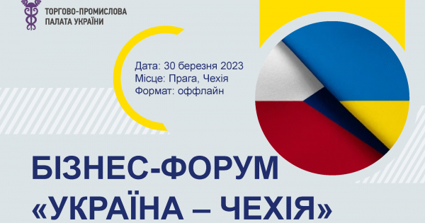 БІЗНЕС-ФОРУМ «УКРАЇНА – ЧЕХІЯ»