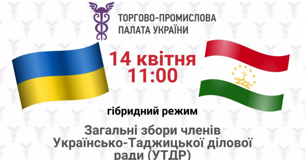 ЗАСІДАННЯ УКРАЇНСЬКО-ТАДЖИЦЬКОЇ ДІЛОВОЇ РАДИ