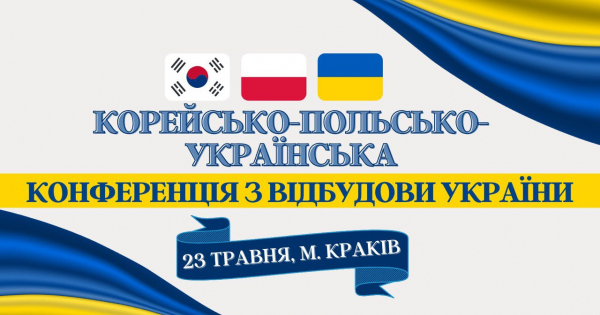КОРЕЙСЬКО-ПОЛЬСЬКО-УКРАЇНСЬКА КОНФЕРЕНЦІЯ З ВІДБУДОВИ УКРАЇНИ