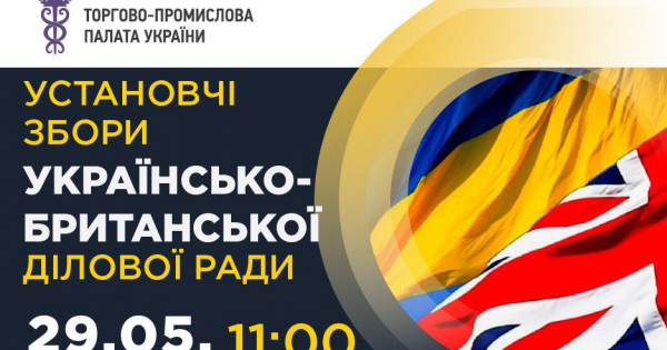 УСТАНОВЧЕ ЗАСІДАННЯ УКРАЇНСЬКО-БРИТАНСЬКОЇ ДІЛОВОЇ РАДИ