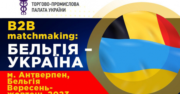 B2B MATCHMAKING: БЕЛЬГІЯ – УКРАЇНА