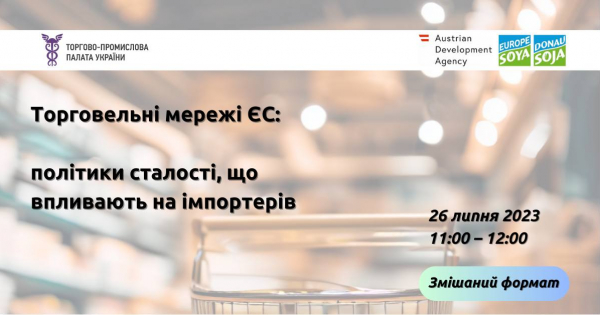 ТОРГОВЕЛЬНІ МЕРЕЖІ ЄС: ПОЛІТИКИ СТАЛОСТІ, ЩО ВПЛИВАЮТЬ НА ІМПОРТЕРІВ