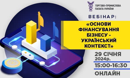 ВЕБІНАР «ОСНОВИ ФІНАНСУВАННЯ БІЗНЕСУ - УКРАЇНСЬКИЙ КОНТЕКСТ»