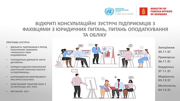 ПРООН ЗАПРОШУЄ ПРИЙНЯТИ УЧАСТЬ У ВІДКРИТИХ КОНСУЛЬТАЦІЙНИХ ЗУСТРІЧАХ ПІДПРИЄМЦІВ З ФАХІВЦЯМИ З ЮРИДИЧНИХ ПИТАНЬ, ПИТАНЬ ОПОДАТКУВАННЯ ТА ОБЛІКУ У ВАШОМУ МІСТІ