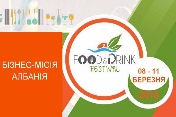 Бізнес-місія до Албанії 8-11 березня