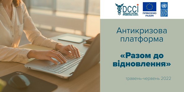 Донецька ТПП розпочинає проєкт «Антикризова платформа «Разом до відновлення»