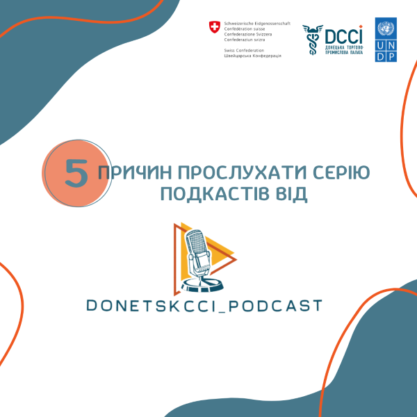 5 причин прослухати серію подкастів від DonetskCCI_Podcast