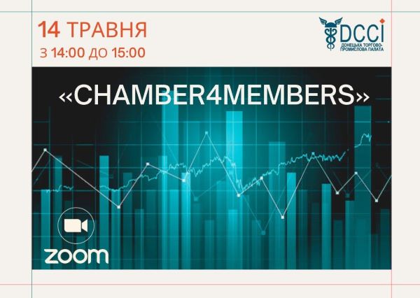 ЗАПРОШУЄ «CHAMBER4MEMBERS»!