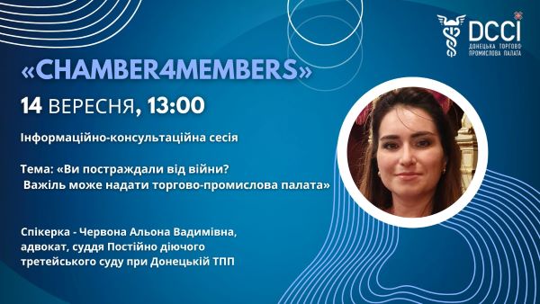 «CHAMBER4MEMBERS» запрошує підприємців на інформаційно-консультаційну сесію