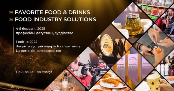 Розпочато прийом заявок на VII професійний дегустаційний конкурс Favorite Food&Drinks