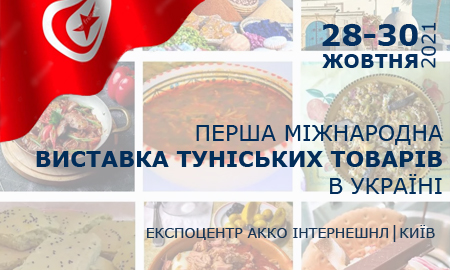 Перша міжнародна виставка туніських товарів в Україні