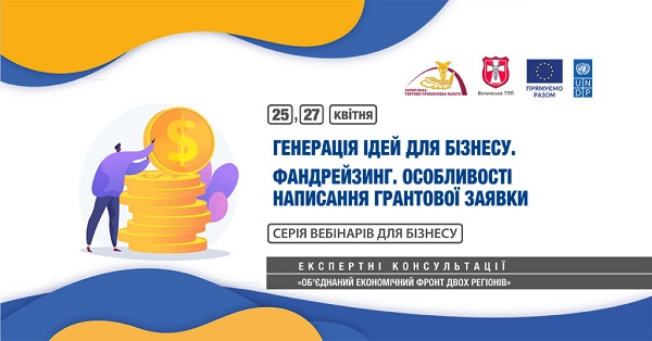 Вебінари для бізнесу на теми генерації ідей і фандрейзингу : 25, 27 квітня 2023 року