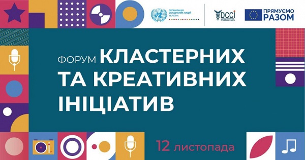Підприємців Донеччини запрошують на форум «Кластерних та креативних ініціатив»