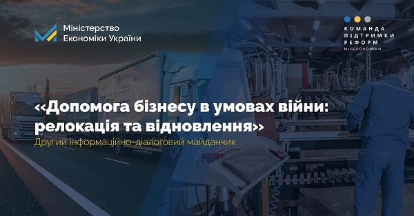 «Допомога бізнесу в умовах війни: релокація та відновлення» Другий інформаційно – діалоговий майданчик