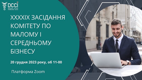 XXXХІХ засідання Комітету по малому і середньому бізнесу Донецької торгово - промислової палати