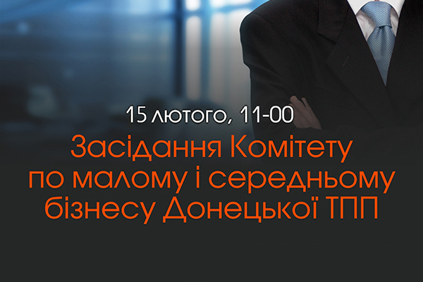 Запрошуємо взяти участь в роботі засідання Комітету по малому і середньому бізнесу