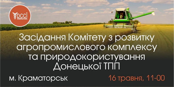 Засідання Комітету з розвитку АПК та природокористування Донецької ТПП