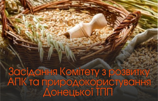 Засідання Комітету з розвитку АПК та природокористування Донецької ТПП