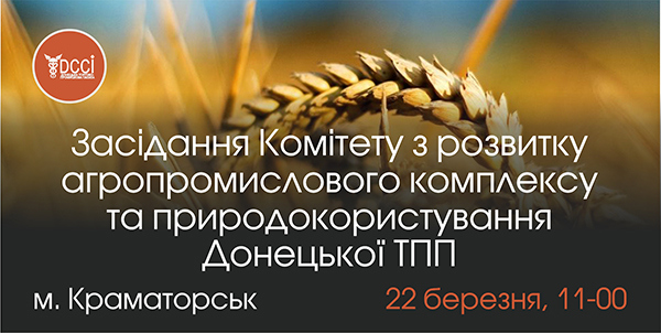 Засідання Комітету з розвитку агропромислового комплексу та природокористування Донецької