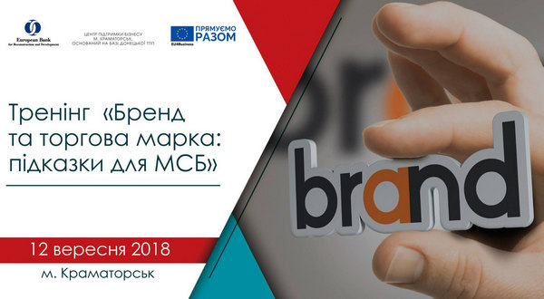 Тренінг Бренд та торгова марка: підказки для бізнесу
