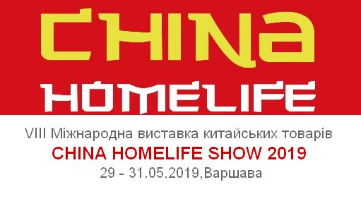 VIII Міжнародна виставка китайських товарів China Homelife Show 2019