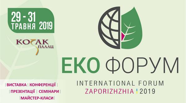 Еко Форум – 2019: Міжнародний Запорізький екологічний форум