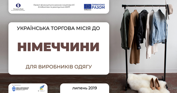 Розпочато реєстрацію у Торгову місію до Німеччини у секторі легкої промисловості