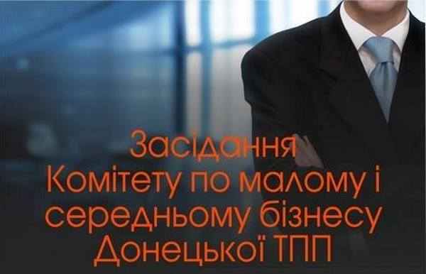 Засідання Комітету по малому і середньому бізнесу Донецької ТПП