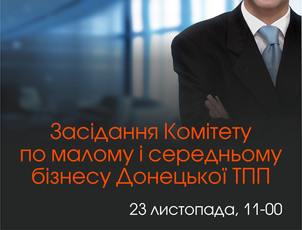 Запрошуємо взяти участь в роботі засідання Комітету по малому і середньому бізнесу