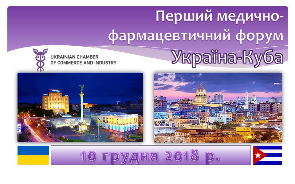 Перший медично-фармацевтичний форум Україна-Куба