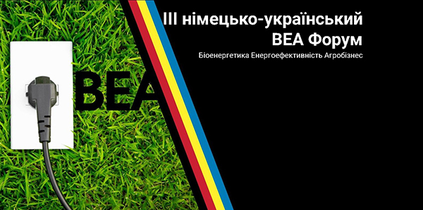 III Українсько-Німецький форум Біоенергетика, енергоефективність та агробізнес (BEA)